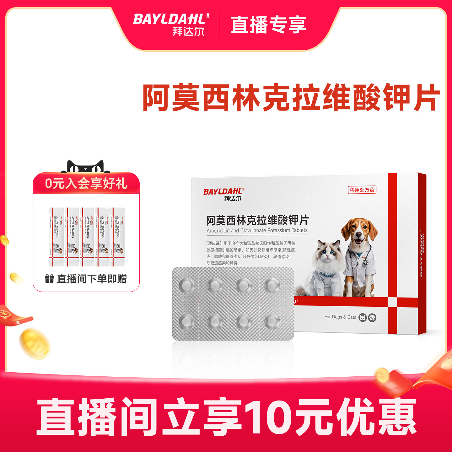 【拜达尔猫犬抗菌消炎药】