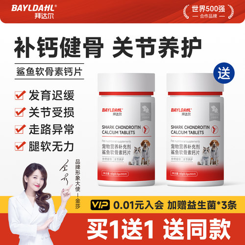 【拜达尔狗狗鲨鱼软骨素钙片】