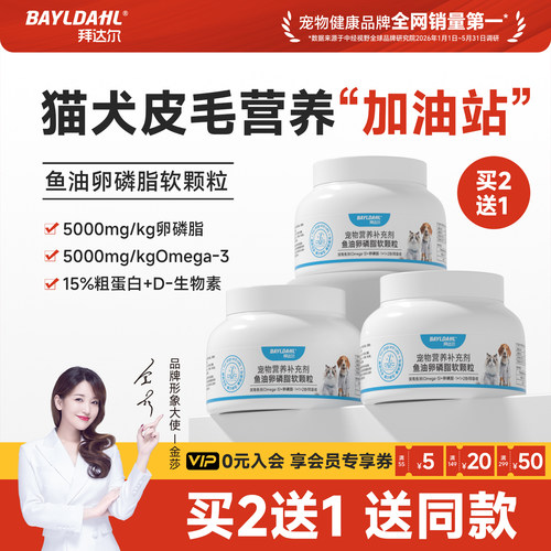 拜达尔宠物鱼油卵磷脂防掉毛