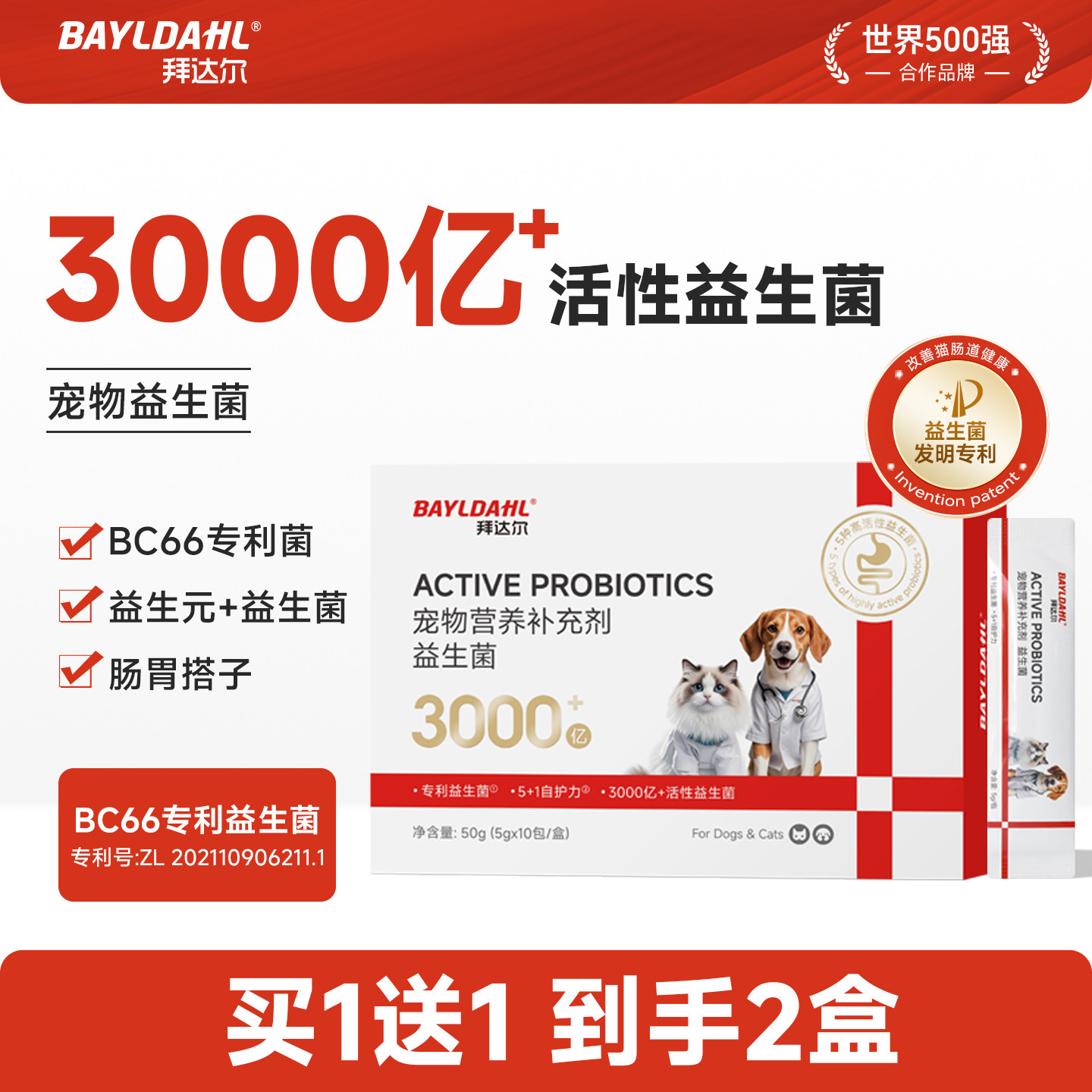 【3000亿高活性】拜达尔猫益生菌宠物狗狗猫咪专用玻璃胃BC66专利