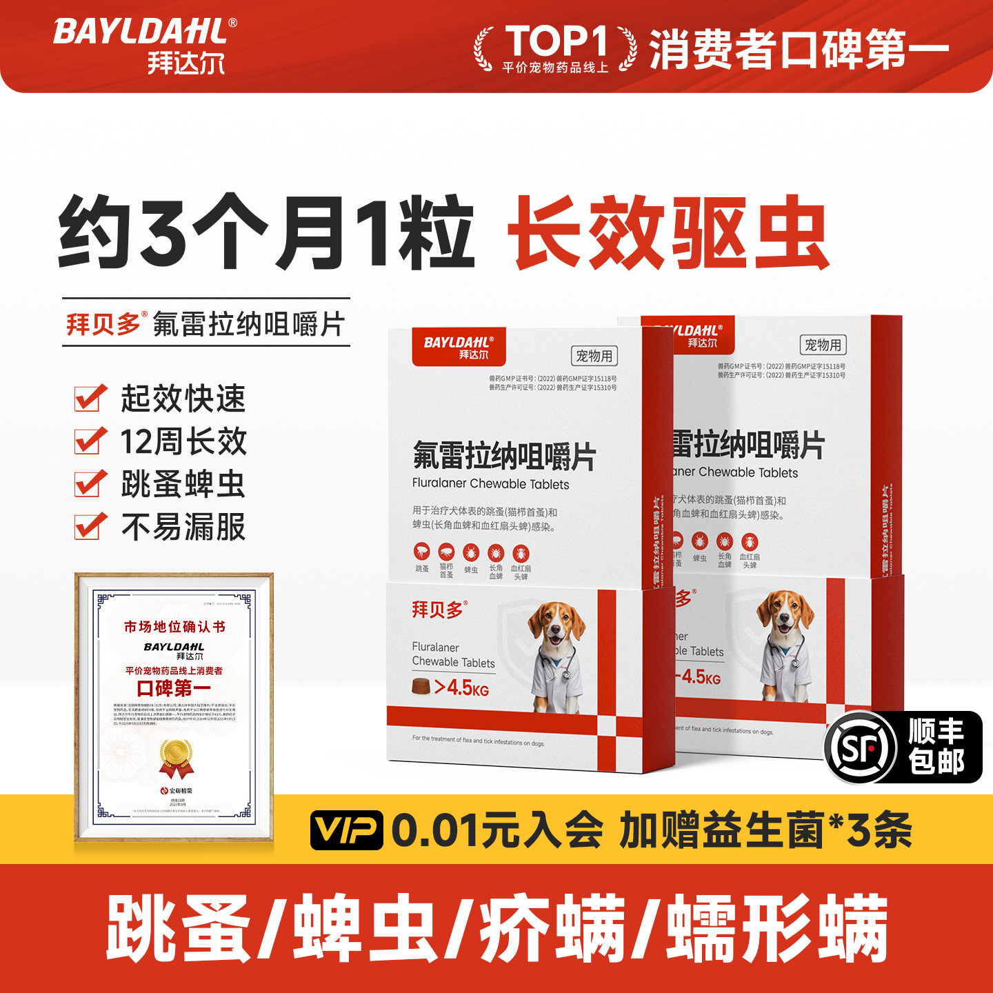 拜达尔氟雷拉纳驱虫药狗狗外驱咀嚼片体外贝驱虫卫多幼犬蜱虫跳蚤