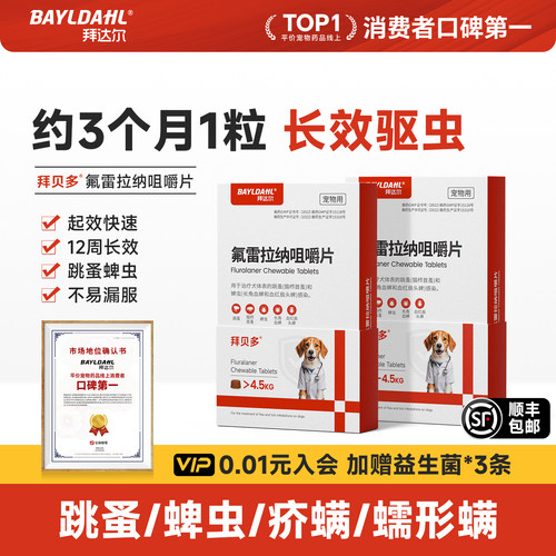 拜达尔狗狗体外驱虫咀嚼片