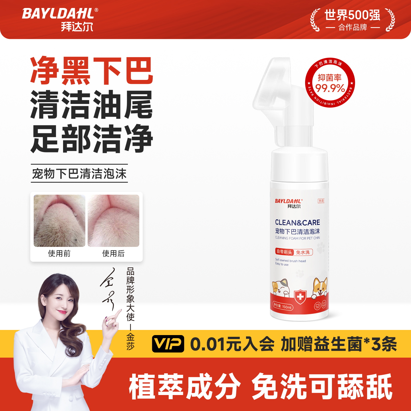 【拜达尔宠物下巴清洁泡沫】