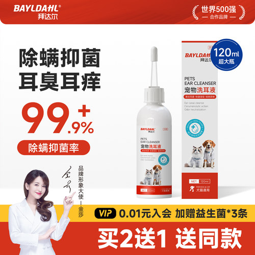 【宠物洗耳液99.9%抑菌除螨率】