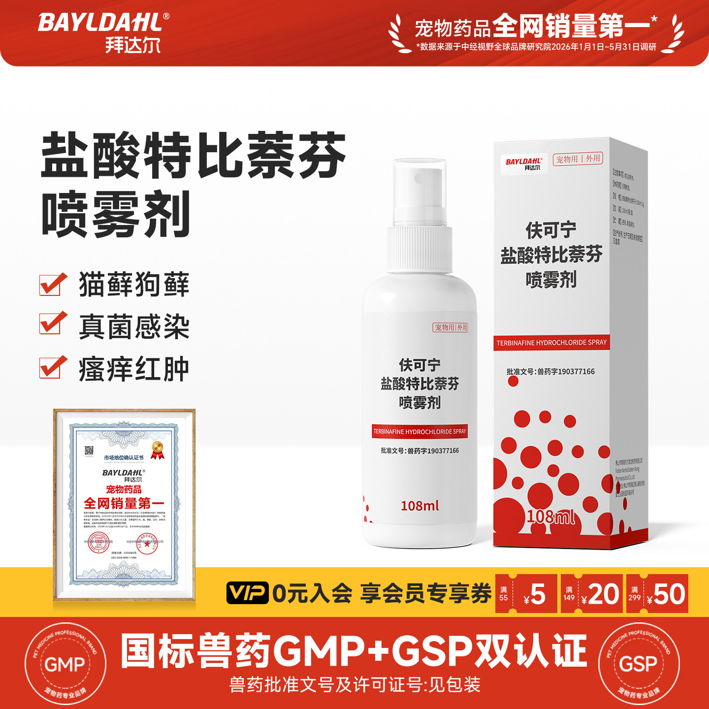 拜达尔猫藓狗藓专用喷剂图片