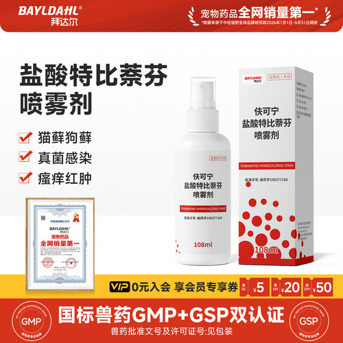 拜达尔猫藓狗藓专用喷剂