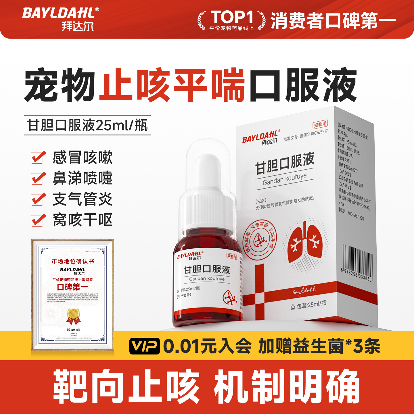 拜达尔狗狗犬窝咳猫咪鼻支感冒药宠物止咳果根平喘素甘胆口服液