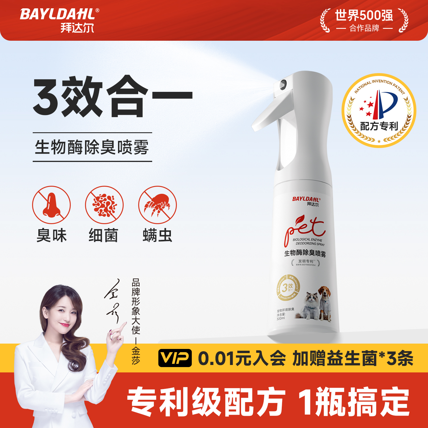【拜达尔宠物生物酶除臭喷雾】