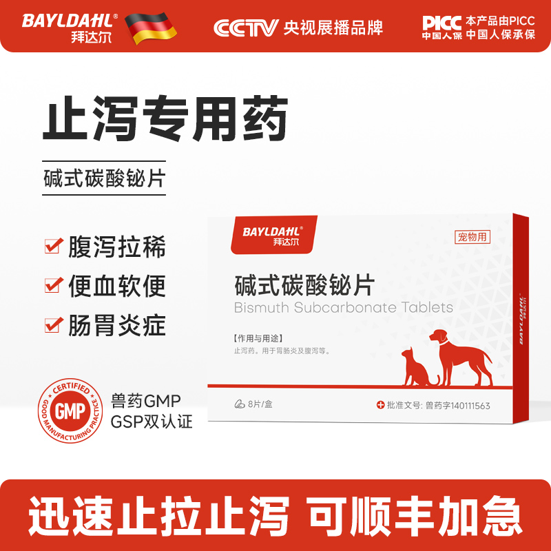 【拜达尔猫咪狗狗拉稀止泻药】