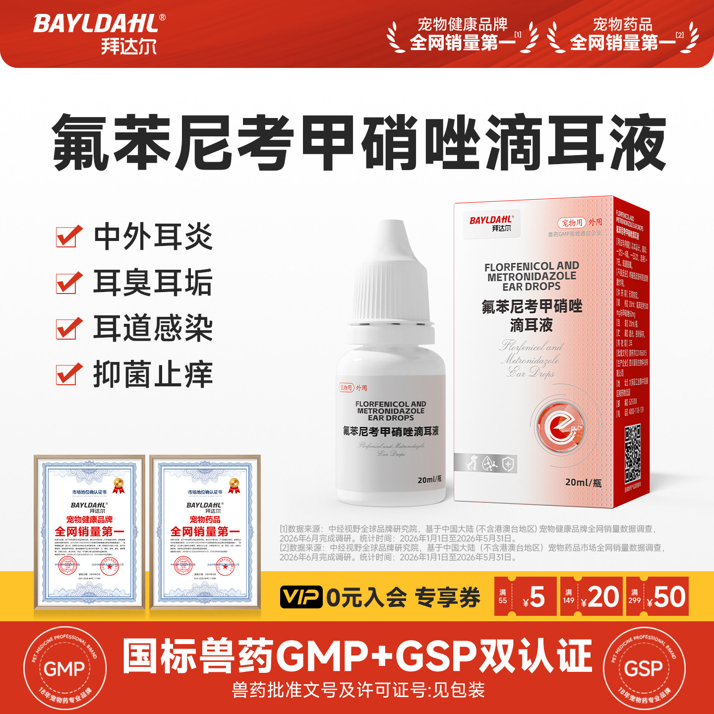 拜达尔氟苯尼考甲硝唑滴耳液猫咪宠物中耳炎外耳炎狗狗耳朵发炎