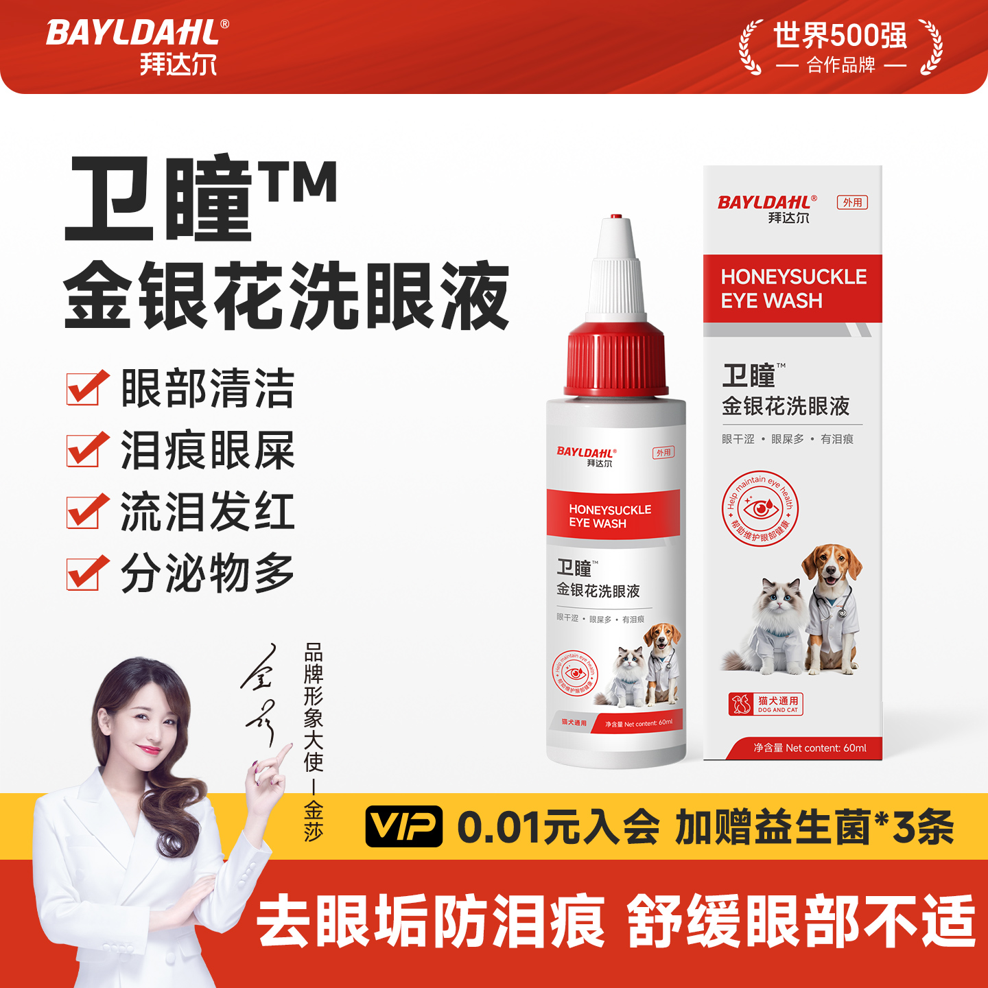 【卫瞳·宠物专用金银花洗眼液】