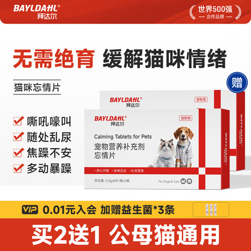 【猫狗发情情绪抑制营养补充片】