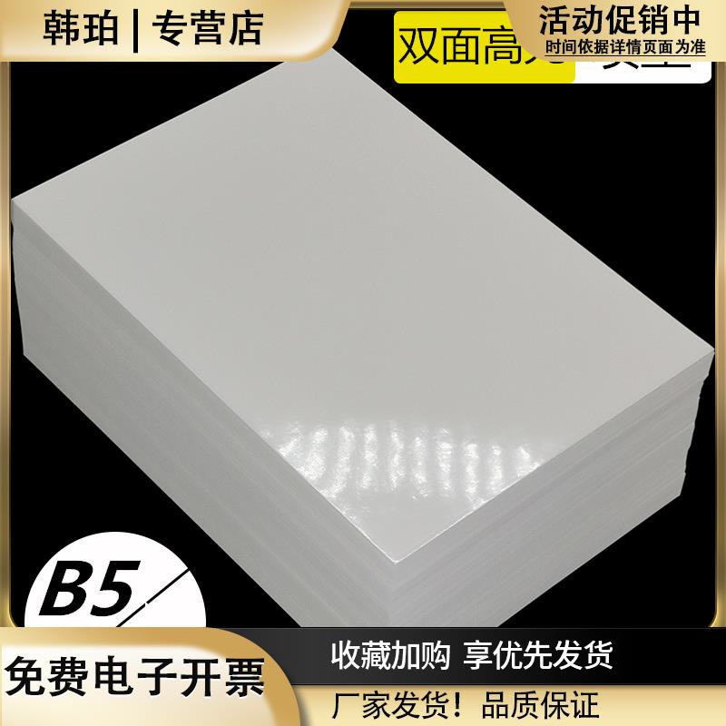 B5铜版纸120克双面喷墨打印照片纸高光防水相片纸A5像相片打印纸