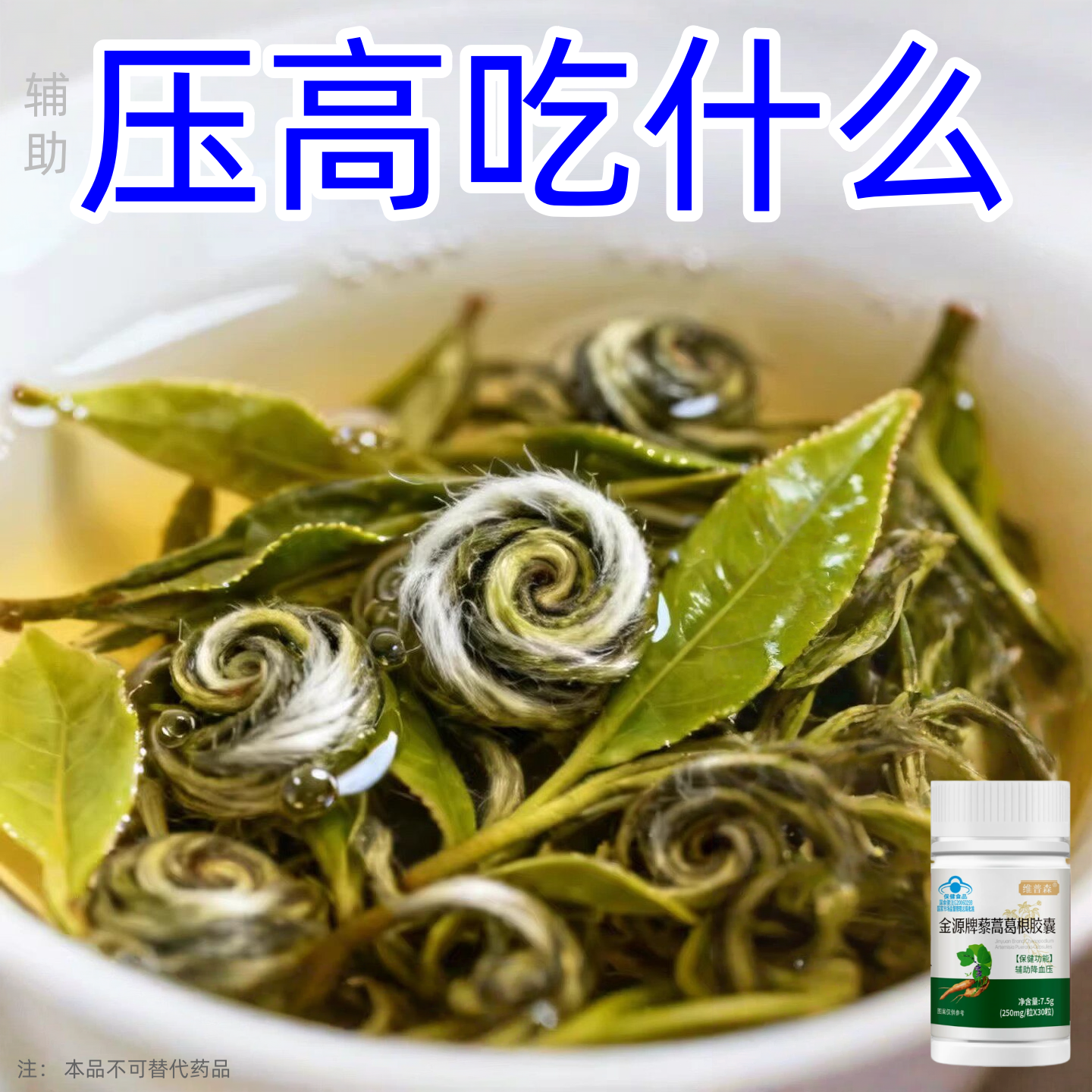 维普森金源牌藜蒿葛根胶囊血压偏高者辅助血压30粒保健食品正品