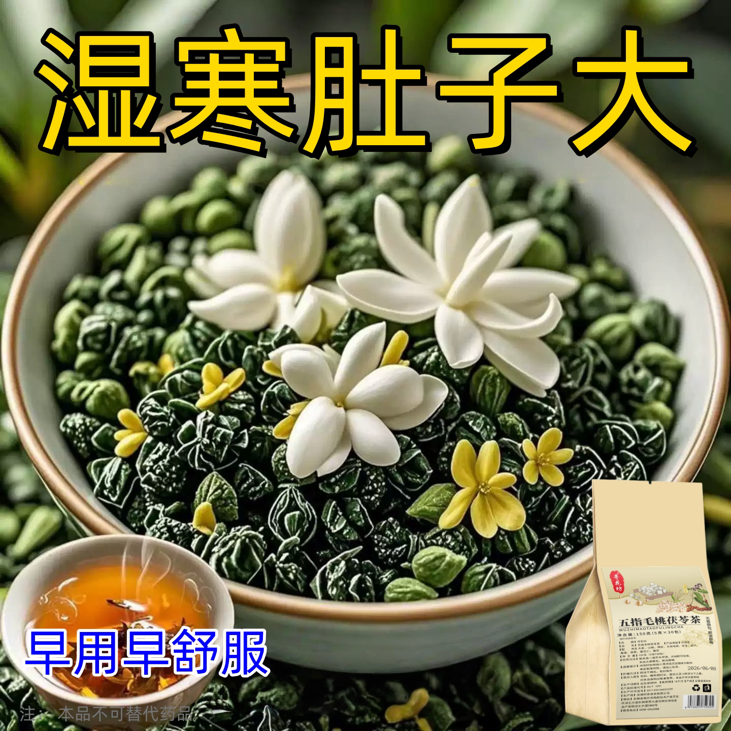 健脾祛湿调理脾胃去体内湿气热寒湿养生茶茯苓养胃除湿疏肝去湿气