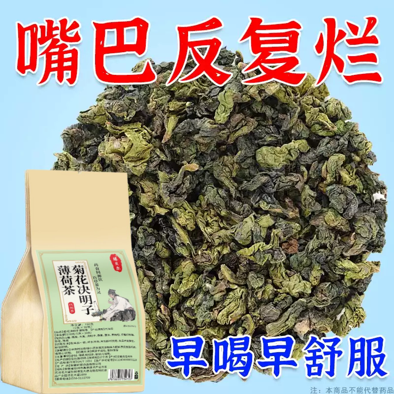 长期火气大口舌生疮牙龈肿痛上火起泡嘴唇溃烂经常上火决明子薄荷