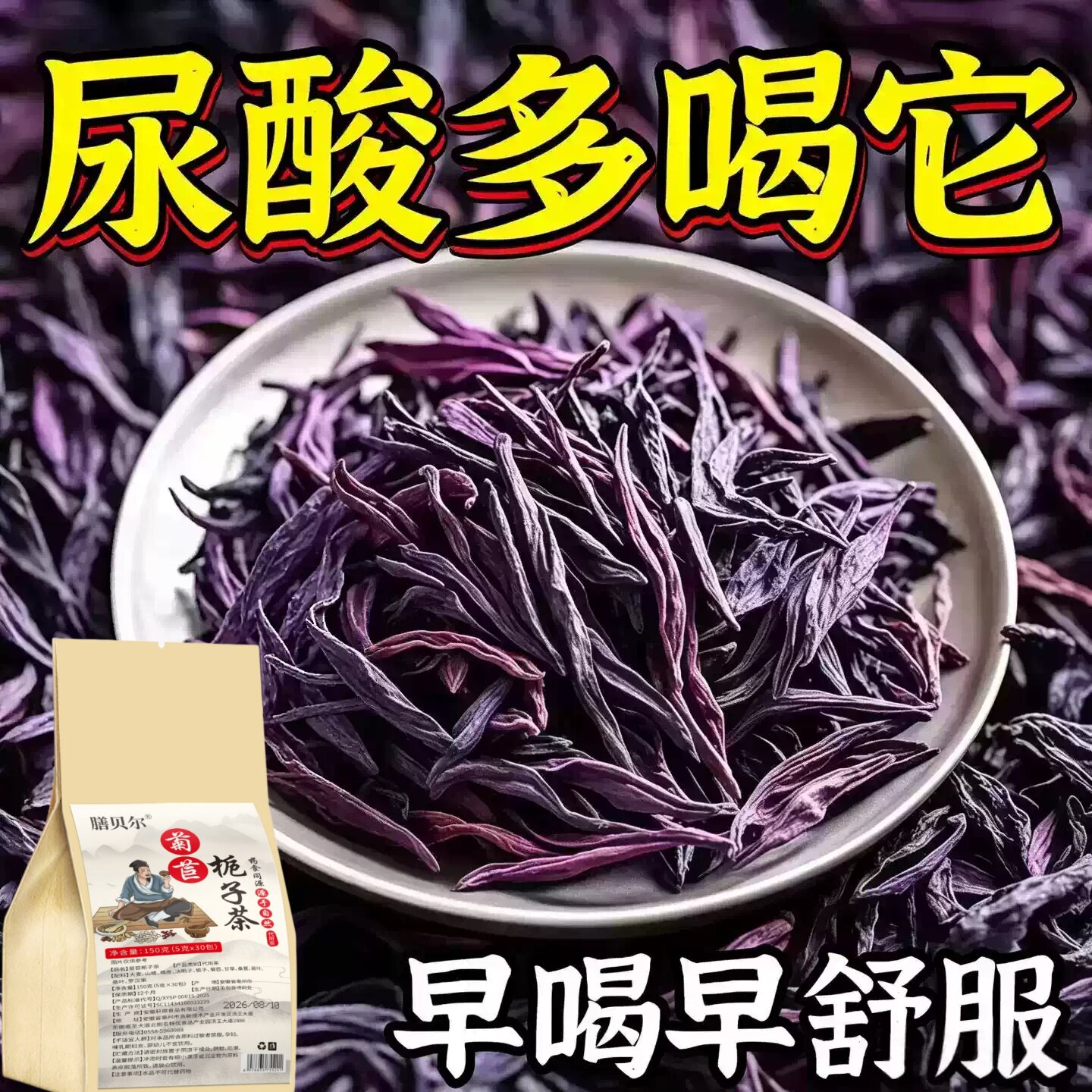 痛风尿酸高】尿酸高尿酸痛风石结晶脚趾肿痛菊苣栀子中草药茶