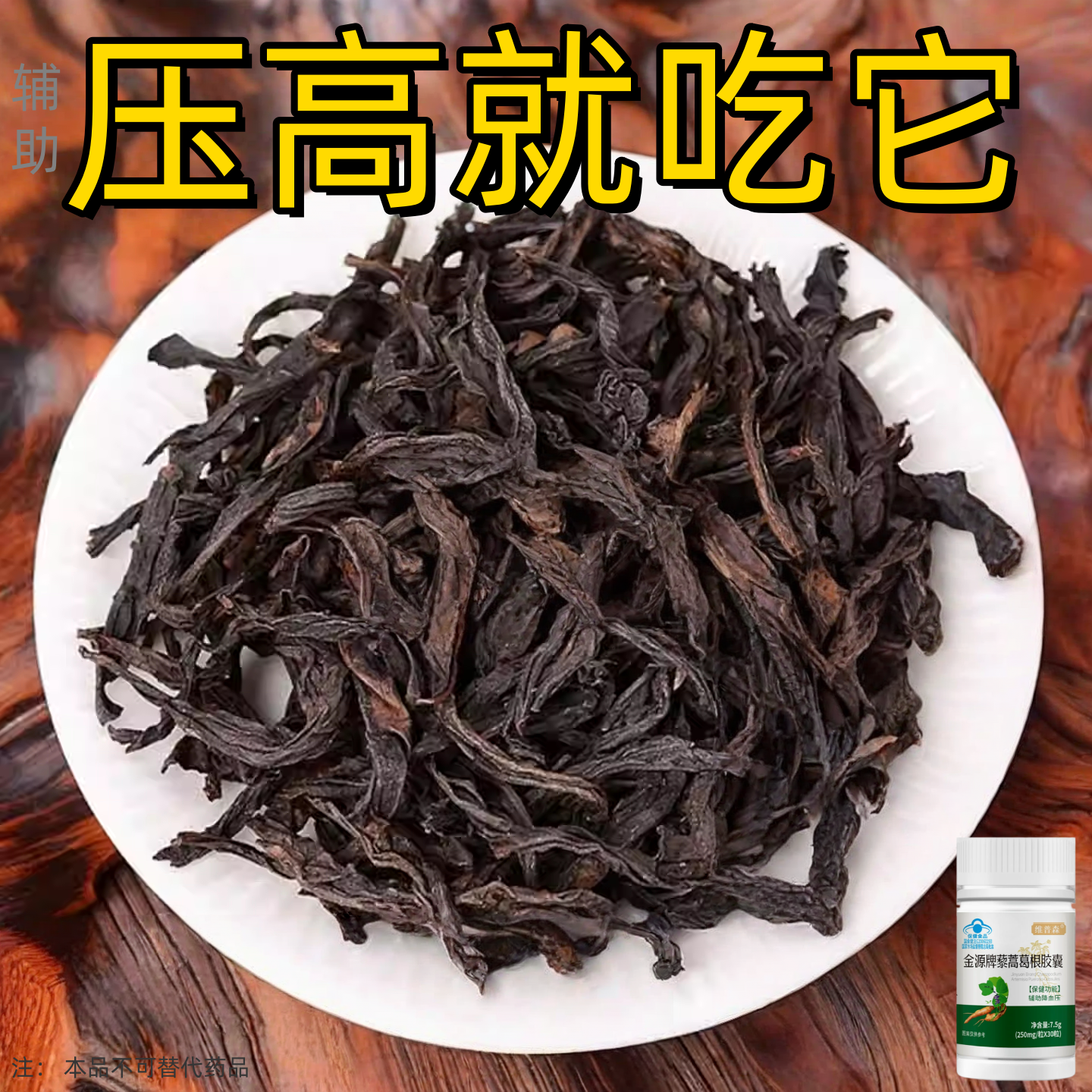 维普森金源牌藜蒿葛根胶囊血压偏高者辅助血压30粒保健食品正品