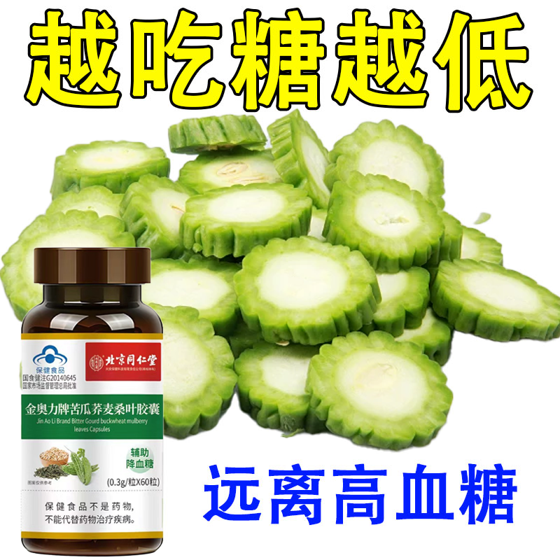 北京同仁堂】灵芝苦瓜铬片辅助降血糖有机硌中老年血糖偏高者正品