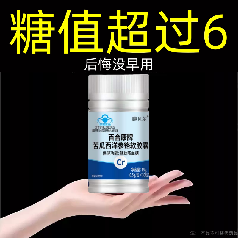 【糖偏高者可用】血糖平衡片铬元素胶囊糖高眼花乏力中老年辅助