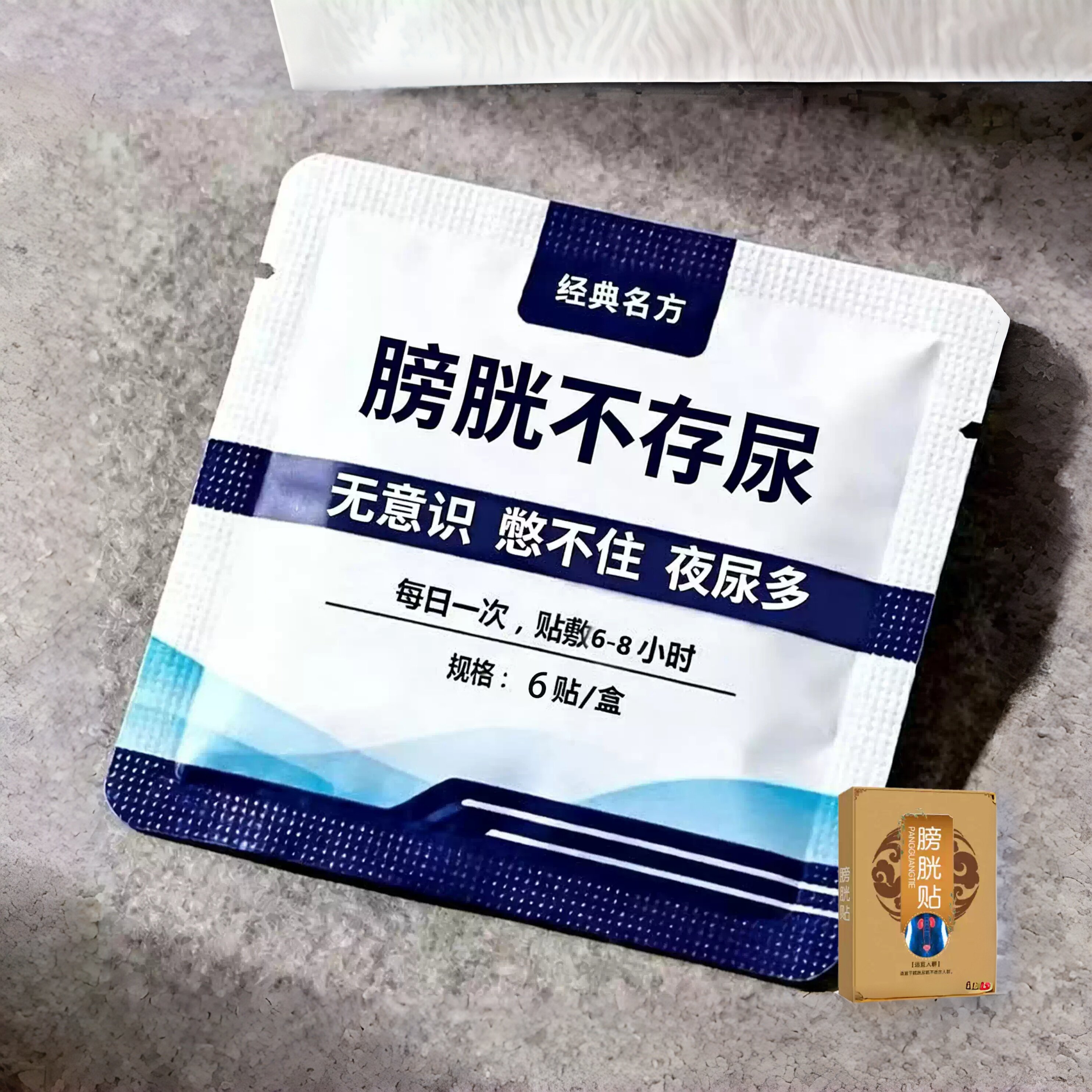 【正品保障】膀胱活动正中贴尿多男女通用贴尿道尿膀胱贴