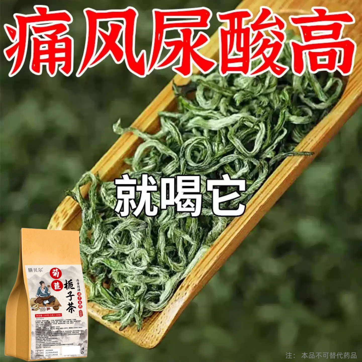 痛风尿酸高】尿酸高尿酸痛风石结晶脚趾肿痛菊苣栀子中草药茶