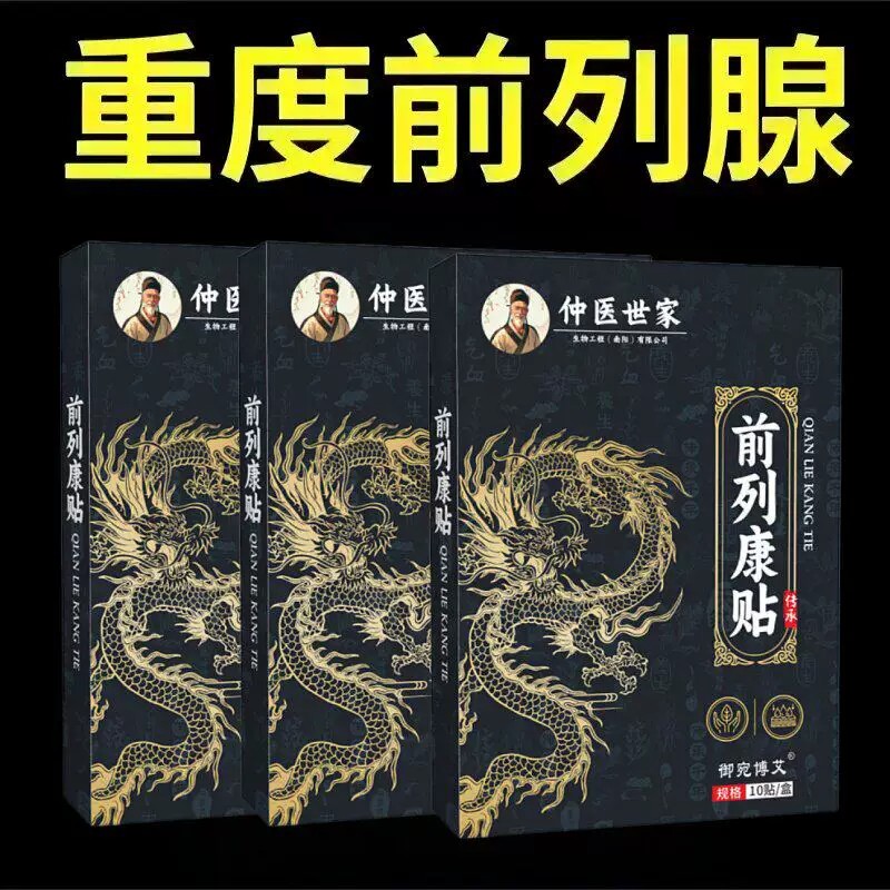 前列康贴前列腺贴男士舒康贴正阳固本艾灸草本保健贴