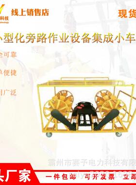 高压负载线路车HG-LFC-6小型化旁路作业设备集成小车电力作业车