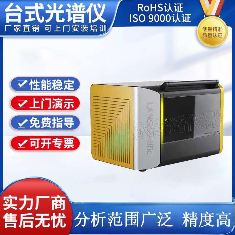 RoHS1.0台式金属成分定性分析X射线荧光光谱仪