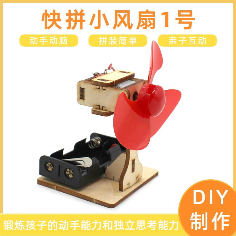 diy益智科学实验科技制作小发明手工拼装快拼小风扇摆件
