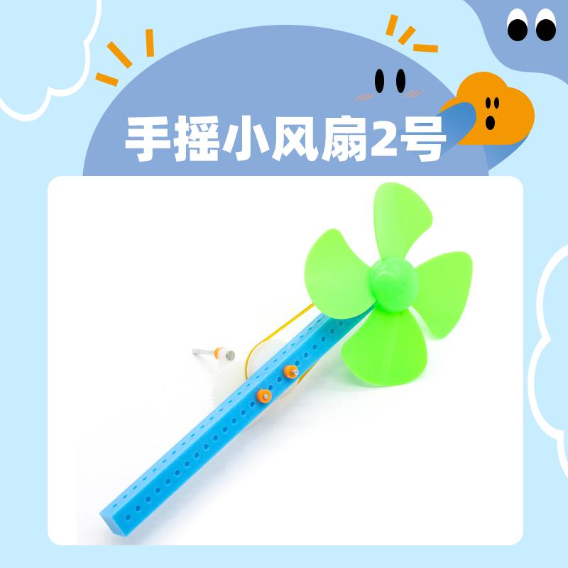 学生diy益智教具科学实验科技制作小发明手工拼装手摇小风扇