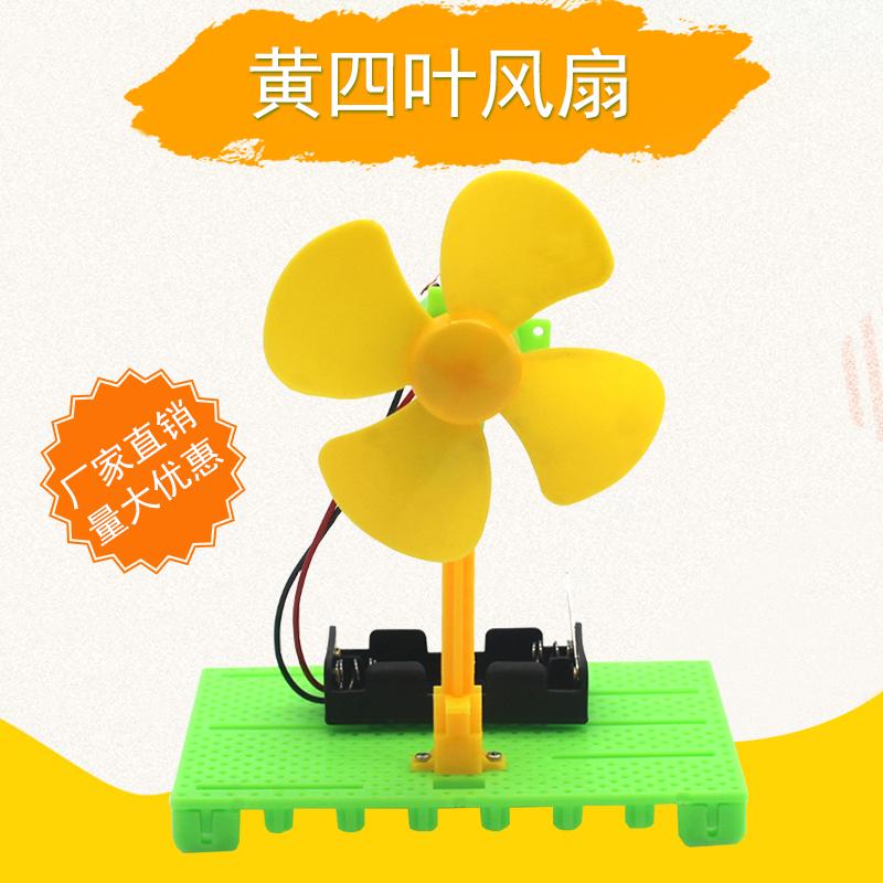 四叶风扇叶科学实验拼装教具模型材料DIY手工小制作黄四叶材料包