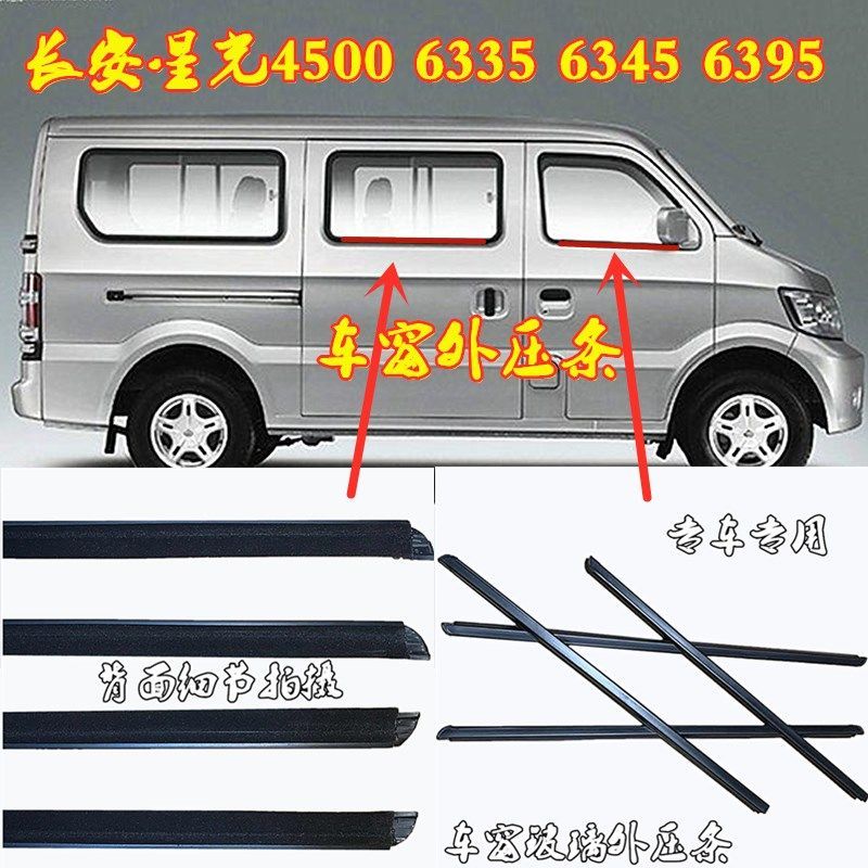 秒长安星光4500车窗玻璃外压条 玻璃外挡水条车玻璃内外切水条胶