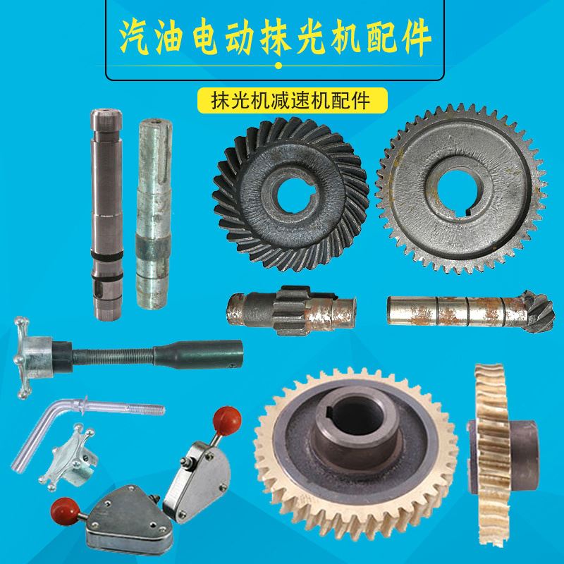 。抹光机变速箱齿轮轴蜗轮蜗杆齿轮皮带轮轴100型混凝土铝手柄轮
