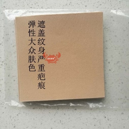 防水遮纹身神器贴肉色隐形皮肤色挡盖胎记仿真皮创口贴手臂背胶布