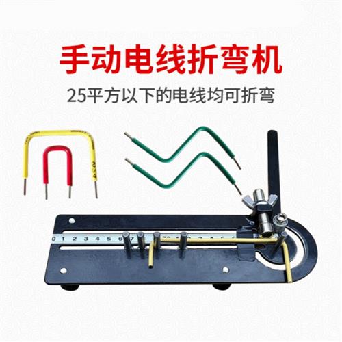 厂促电线电缆折弯器小型手动电线折弯机电缆线束弯线器配电柜线品