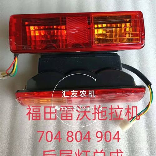 福田雷沃欧豹拖拉机 TA554 654 704 TD804 904 1000后尾灯 刹车灯