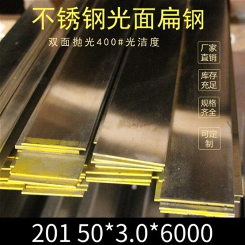 新品厂销201不锈钢光面扁钢条双面抛D光扁条扁铁板条钢带定尺5030