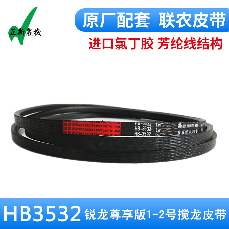 沃得锐龙尊享版收割机配件一二号搅龙皮带HB3532红标胶带皮带原厂