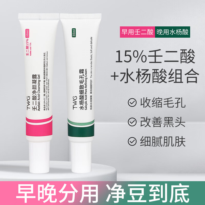 TWG壬二酸15%凝胶配水杨酸细致毛孔霜祛痘印黑头闭口粉刺套装30ml