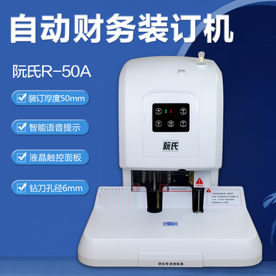 阮氏自动财务装订机5cm热熔打孔铆管凭证会计票据电动装订机R-50A