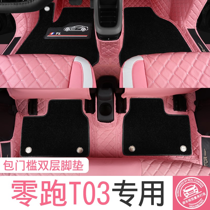 好货零跑T03专用脚垫全包围双层地垫马卡龙内饰改装电动汽车地毯