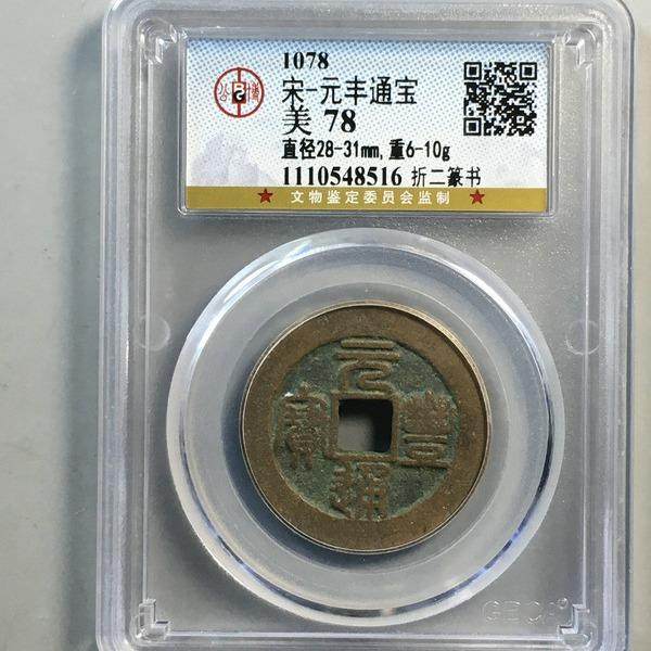 元丰通宝 折二 公博评级盒子币真品古钱币铜币铜钱 收藏纪念,电子元器件市场,集成电路（IC）,淘宝优惠券,粉丝福利购,淘宝优惠卷