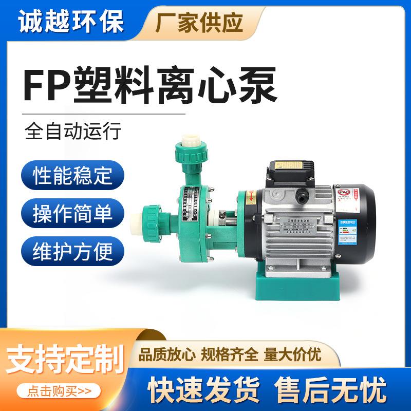FP塑料离心泵增强聚丙烯离心泵耐酸碱耐腐蚀化工泵塑料管道自吸泵