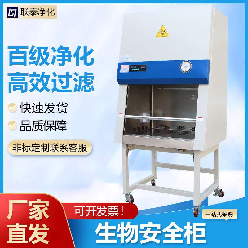 实验室二级生物安全柜单双人半排全排洁净超净操作工作台