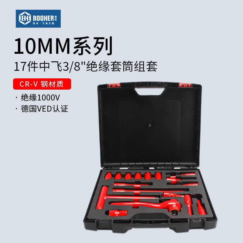 宝合17件中飞3/8绝缘套筒组套10mm绝缘棘轮快脱扳手VED工具套装