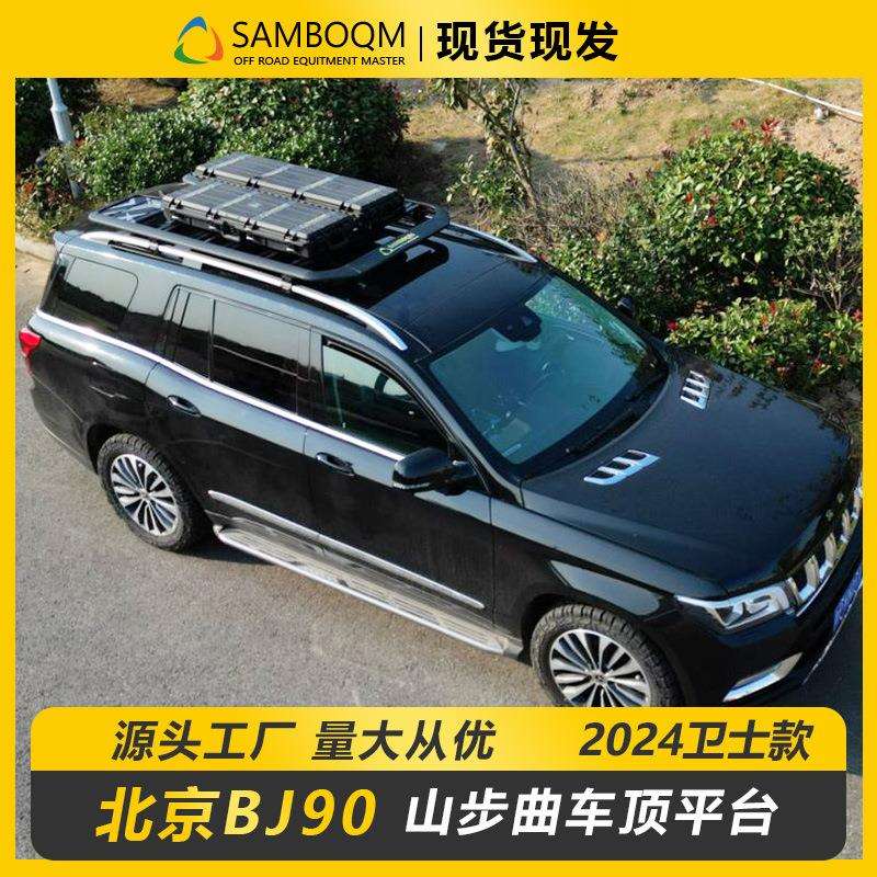 北京BJ90车顶行李架车顶箱爬梯山步曲原厂户外越野车改装车顶平台