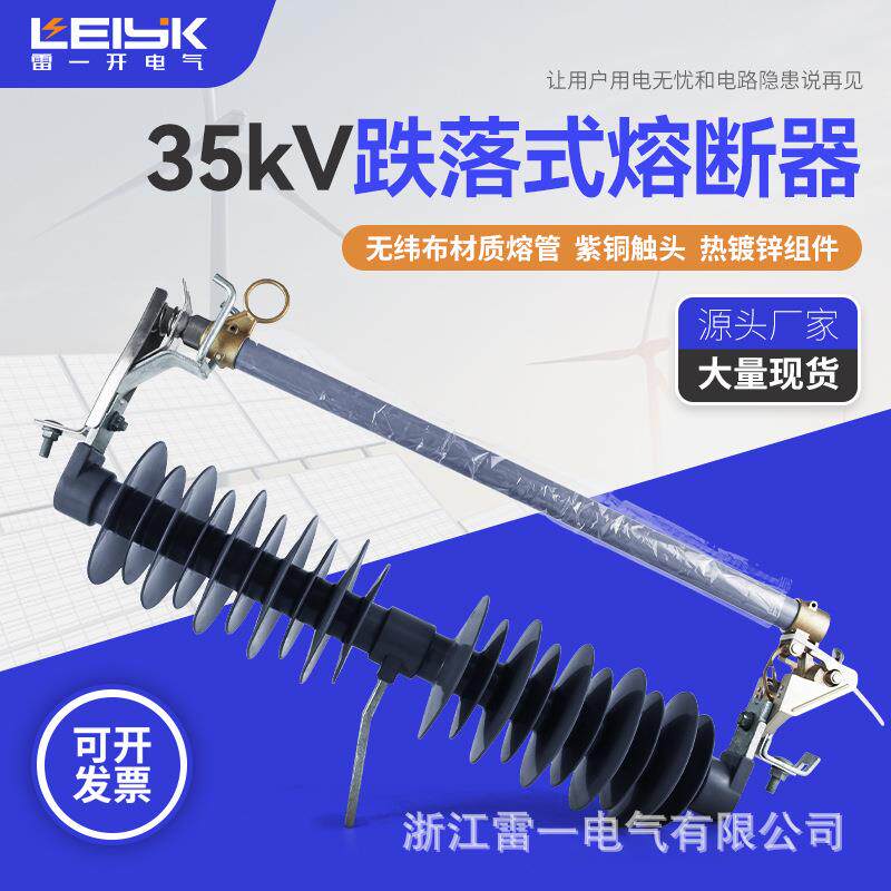 浙江雷一35kv跌落式熔断器HPRWG2-40.5户外高压跌落式熔断器