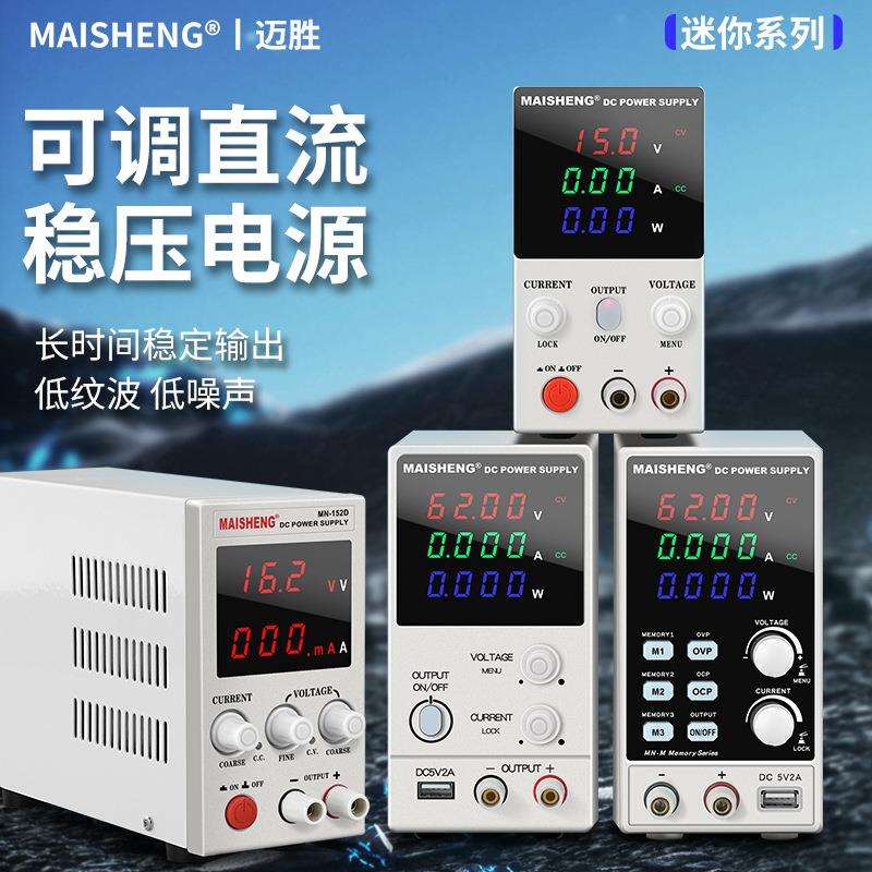 迈胜迷你系列可调直流稳压电源小型维修MN152D小功率15V2A30V5A60