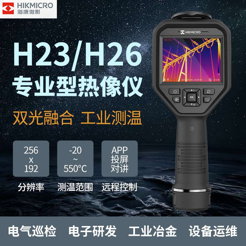 海康微影H23/H26热成像仪研发科研电力设备测温可视红外热像仪